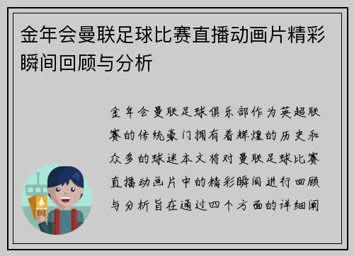 金年会曼联足球比赛直播动画片精彩瞬间回顾与分析
