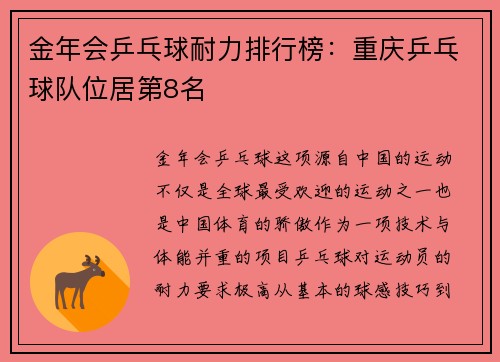 金年会乒乓球耐力排行榜：重庆乒乓球队位居第8名