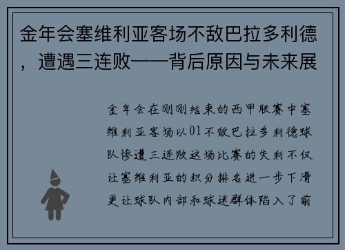 金年会塞维利亚客场不敌巴拉多利德，遭遇三连败——背后原因与未来展望