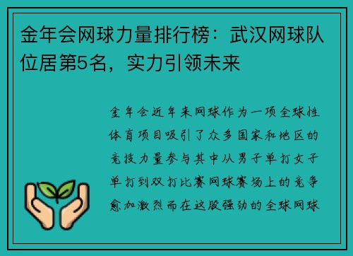 金年会网球力量排行榜：武汉网球队位居第5名，实力引领未来