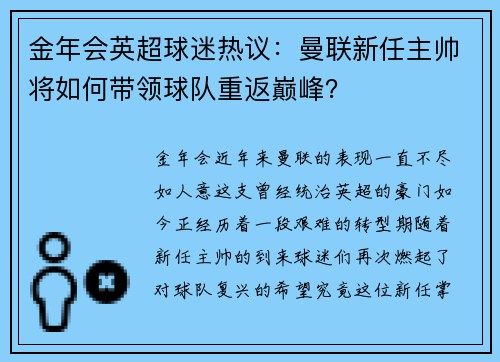 金年会英超球迷热议：曼联新任主帅将如何带领球队重返巅峰？