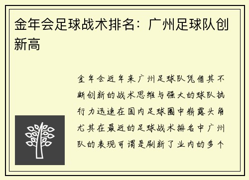 金年会足球战术排名：广州足球队创新高