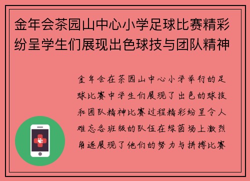 金年会茶园山中心小学足球比赛精彩纷呈学生们展现出色球技与团队精神
