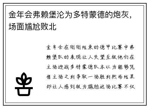 金年会弗赖堡沦为多特蒙德的炮灰，场面尴尬败北