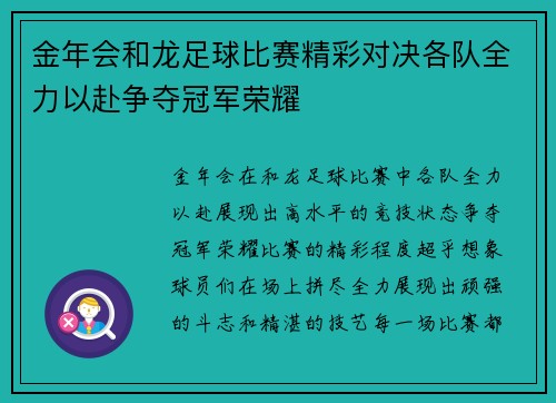 金年会和龙足球比赛精彩对决各队全力以赴争夺冠军荣耀