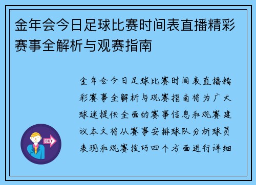 金年会今日足球比赛时间表直播精彩赛事全解析与观赛指南