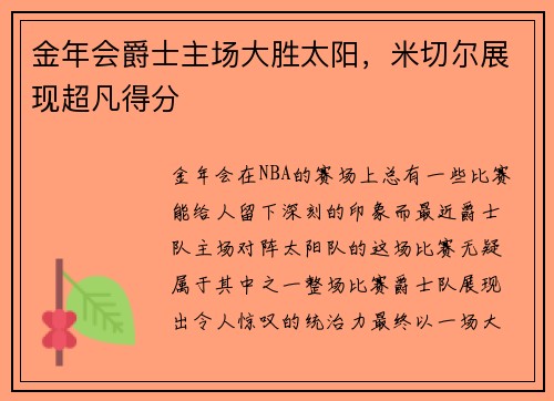 金年会爵士主场大胜太阳，米切尔展现超凡得分