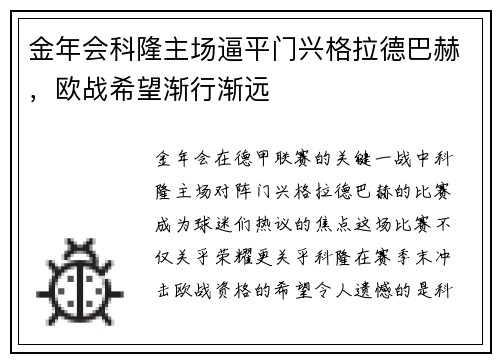 金年会科隆主场逼平门兴格拉德巴赫，欧战希望渐行渐远