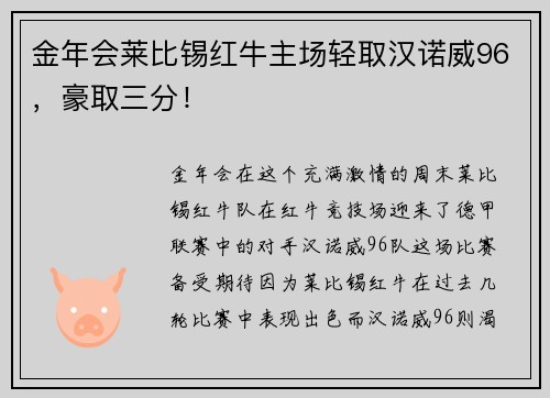 金年会莱比锡红牛主场轻取汉诺威96，豪取三分！