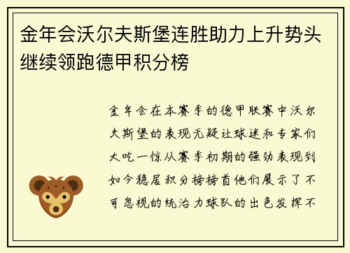 金年会沃尔夫斯堡连胜助力上升势头继续领跑德甲积分榜