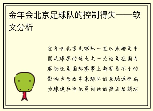 金年会北京足球队的控制得失——软文分析