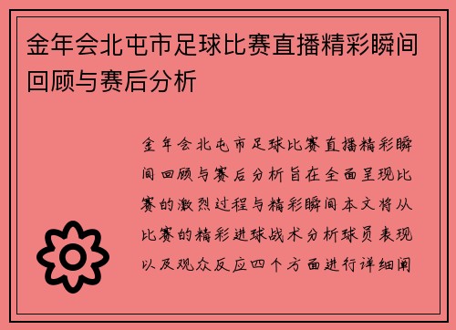 金年会北屯市足球比赛直播精彩瞬间回顾与赛后分析