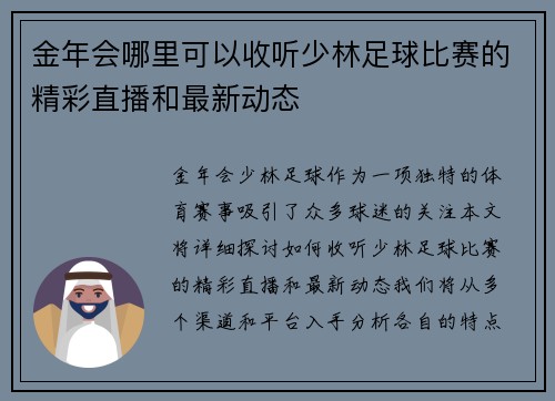 金年会哪里可以收听少林足球比赛的精彩直播和最新动态