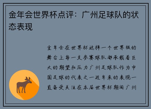 金年会世界杯点评：广州足球队的状态表现