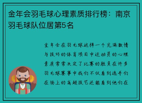 金年会羽毛球心理素质排行榜：南京羽毛球队位居第5名