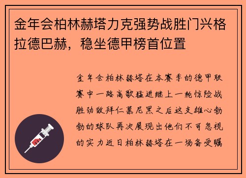 金年会柏林赫塔力克强势战胜门兴格拉德巴赫，稳坐德甲榜首位置