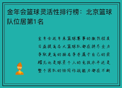 金年会篮球灵活性排行榜：北京篮球队位居第1名