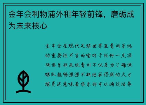 金年会利物浦外租年轻前锋，磨砺成为未来核心
