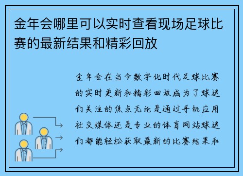 金年会哪里可以实时查看现场足球比赛的最新结果和精彩回放