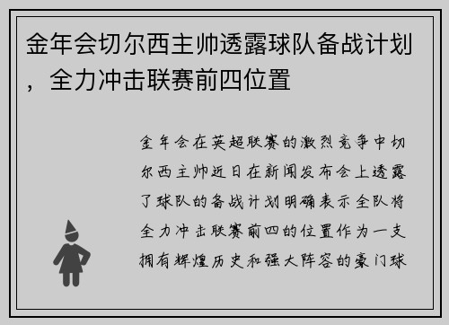 金年会切尔西主帅透露球队备战计划，全力冲击联赛前四位置