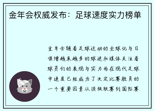 金年会权威发布：足球速度实力榜单