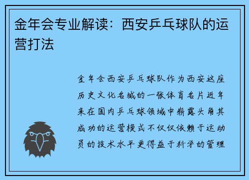 金年会专业解读：西安乒乓球队的运营打法