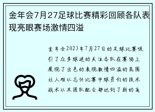 金年会7月27足球比赛精彩回顾各队表现亮眼赛场激情四溢