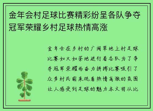 金年会村足球比赛精彩纷呈各队争夺冠军荣耀乡村足球热情高涨