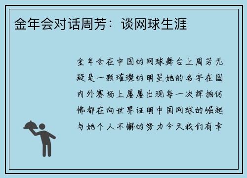 金年会对话周芳：谈网球生涯
