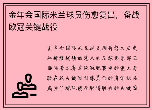 金年会国际米兰球员伤愈复出，备战欧冠关键战役