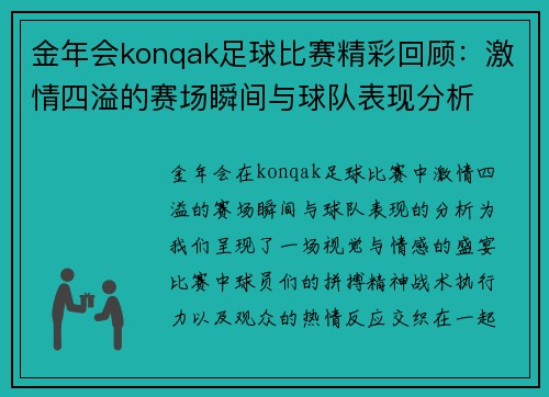 金年会konqak足球比赛精彩回顾：激情四溢的赛场瞬间与球队表现分析