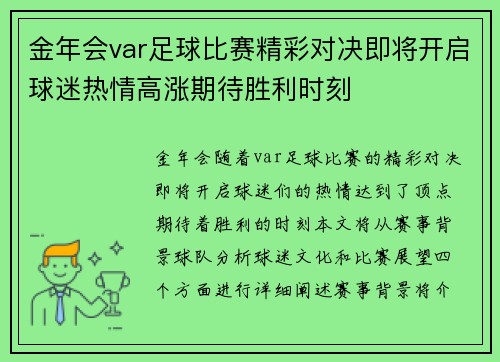 金年会var足球比赛精彩对决即将开启球迷热情高涨期待胜利时刻