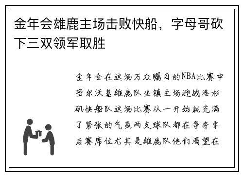 金年会雄鹿主场击败快船，字母哥砍下三双领军取胜