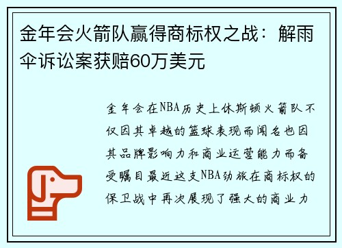 金年会火箭队赢得商标权之战：解雨伞诉讼案获赔60万美元