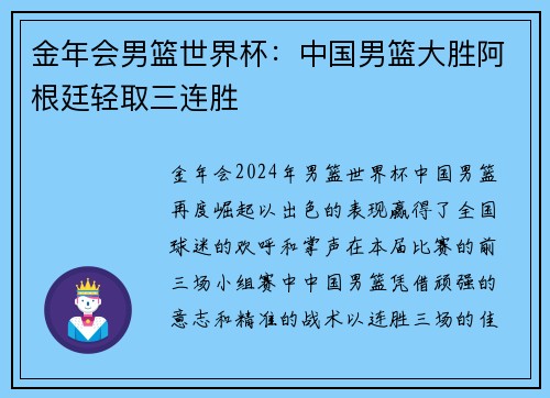 金年会男篮世界杯：中国男篮大胜阿根廷轻取三连胜