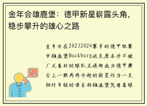 金年会雄鹿堡：德甲新星崭露头角，稳步攀升的雄心之路
