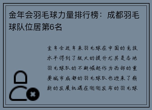 金年会羽毛球力量排行榜：成都羽毛球队位居第6名