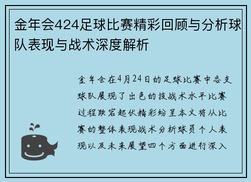 金年会424足球比赛精彩回顾与分析球队表现与战术深度解析