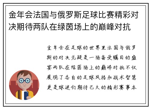 金年会法国与俄罗斯足球比赛精彩对决期待两队在绿茵场上的巅峰对抗
