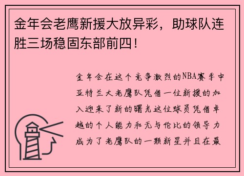 金年会老鹰新援大放异彩，助球队连胜三场稳固东部前四！