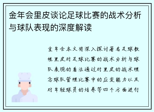 金年会里皮谈论足球比赛的战术分析与球队表现的深度解读