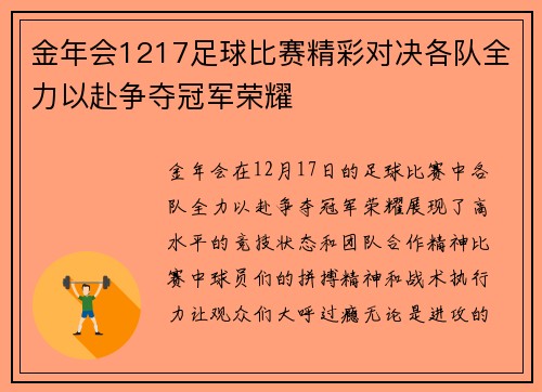金年会1217足球比赛精彩对决各队全力以赴争夺冠军荣耀