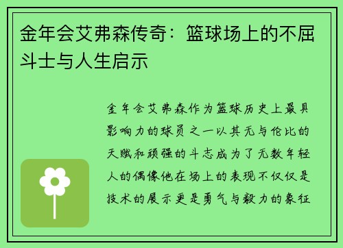 金年会艾弗森传奇：篮球场上的不屈斗士与人生启示