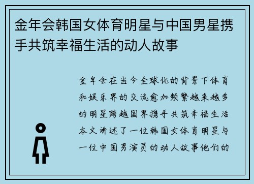 金年会韩国女体育明星与中国男星携手共筑幸福生活的动人故事