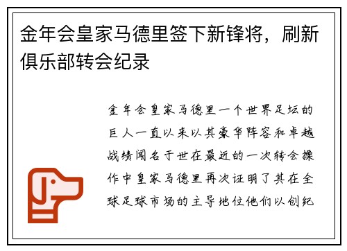 金年会皇家马德里签下新锋将，刷新俱乐部转会纪录
