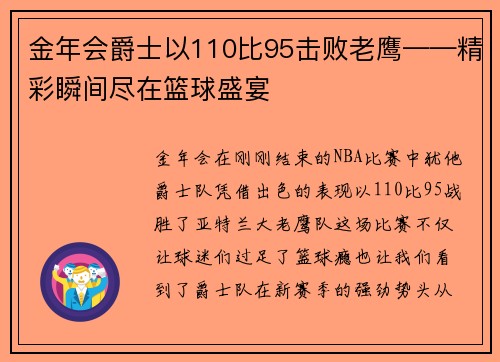 金年会爵士以110比95击败老鹰——精彩瞬间尽在篮球盛宴