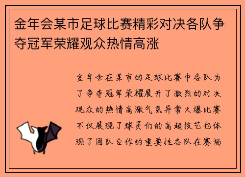 金年会某市足球比赛精彩对决各队争夺冠军荣耀观众热情高涨