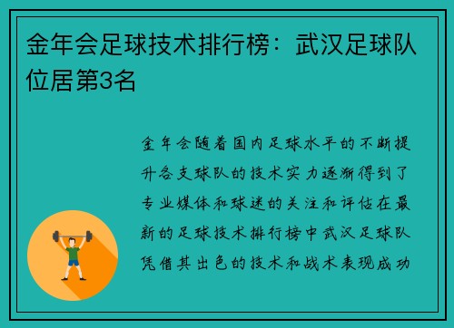 金年会足球技术排行榜：武汉足球队位居第3名