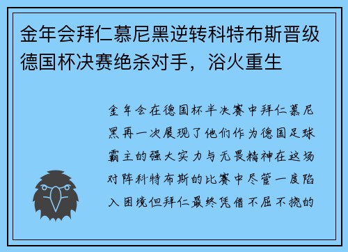 金年会拜仁慕尼黑逆转科特布斯晋级德国杯决赛绝杀对手，浴火重生