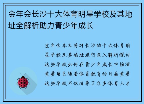 金年会长沙十大体育明星学校及其地址全解析助力青少年成长
